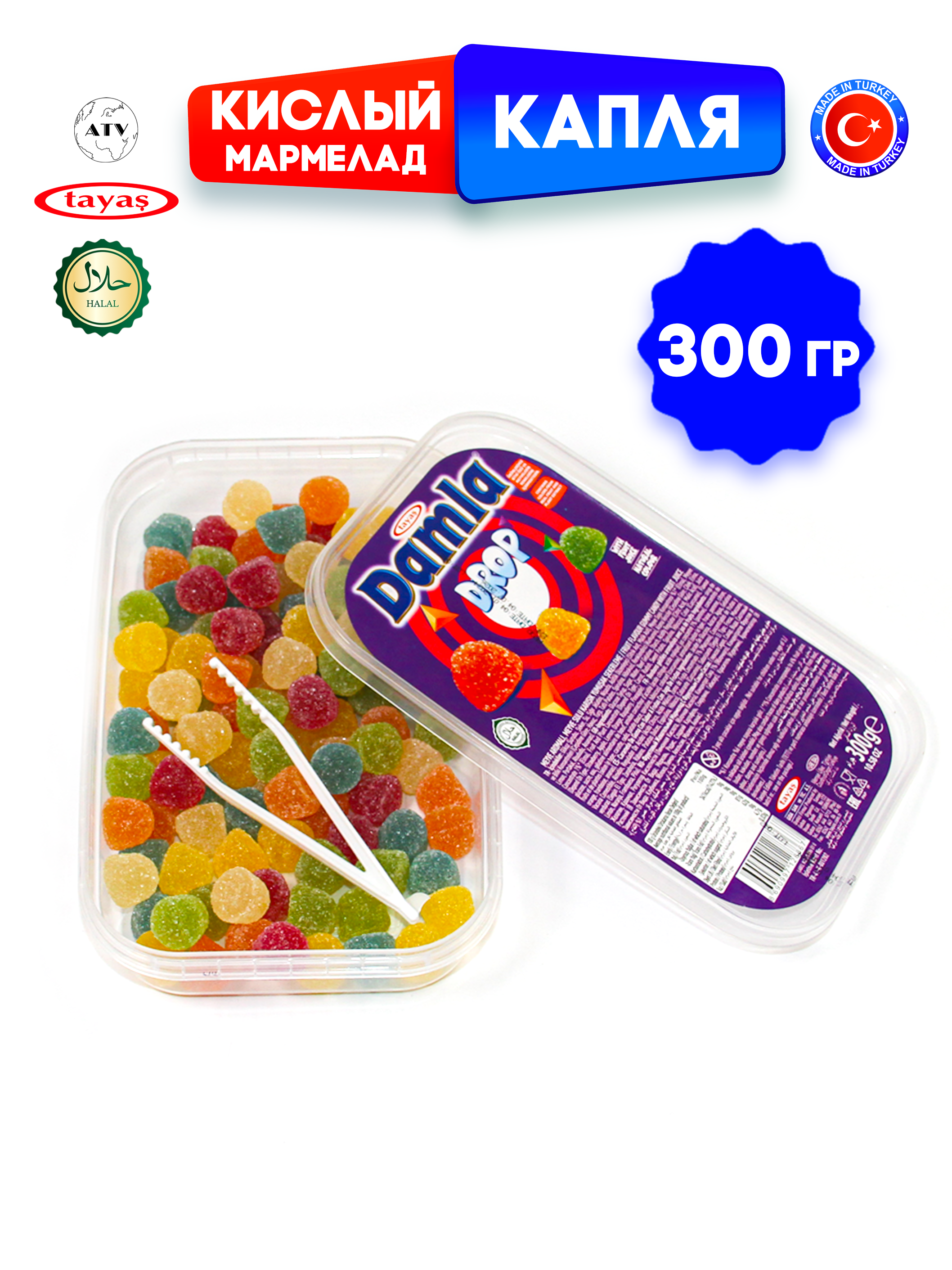 Желейный мармелад Tayas DAMLA GUMMY SOUR капля кислый мармелад халяль бокс, 300 г