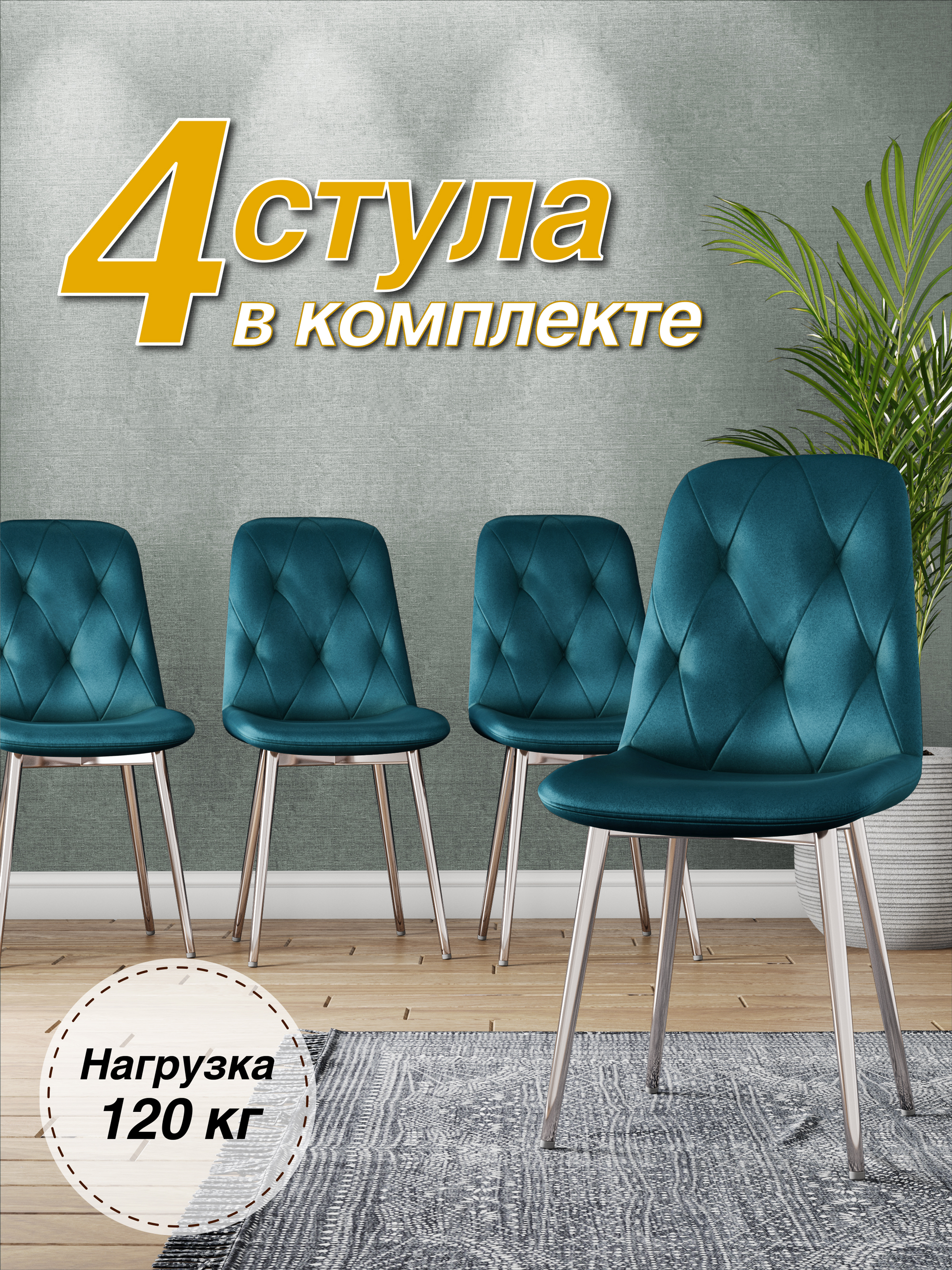 

Стул Soft&Chair DC-2103, каркас хром аквамарин/Velvet HLR-60, 4шт, DC-2103