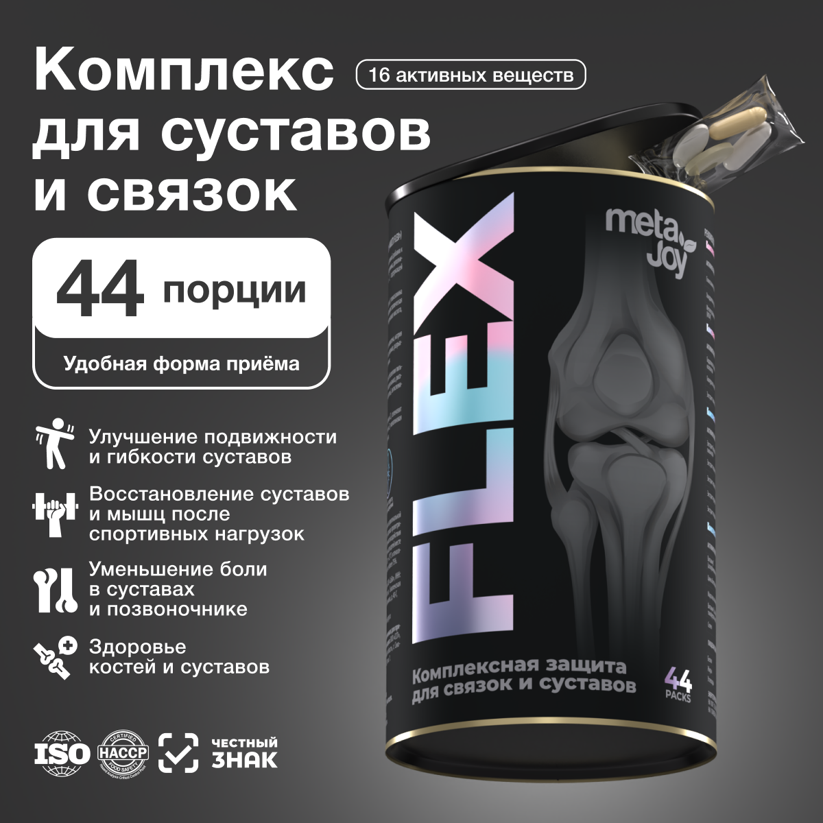 

Витамины для суставов и связок комплекс MetaJoy Flex Pack 44 порции, Flex