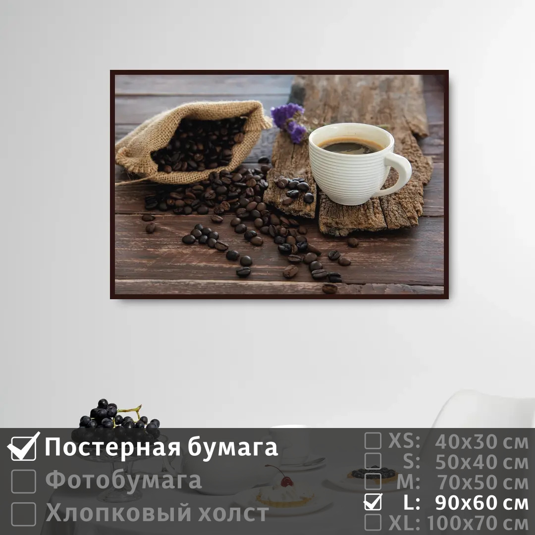 

Постер на стену ПолиЦентр Утро отдых и кофе 90х60 см, УтроОтдыхИКофе