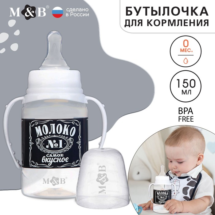 

Бутылочка для кормления «Люблю молоко», классическое горло, с ручками, 150 мл, 0+,чёрный, Р00008486
