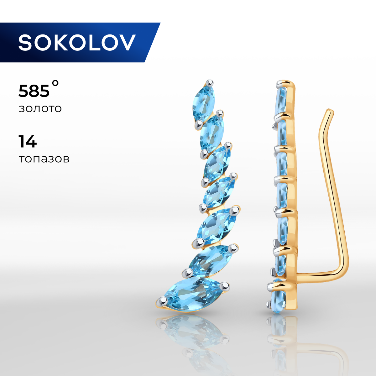 

Серьги клаймберы из красного золота SOKOLOV 724231, топаз, 724231