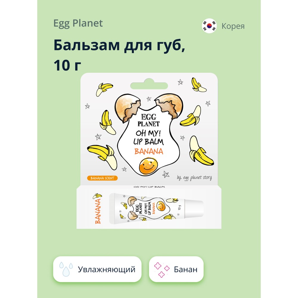 Бальзам для губ Egg Planet Oh My! Lip Balm Банан увлажняющий 10 г бальзам для губ pure paw paw десерт из маракуйи с аппликатором 15 г