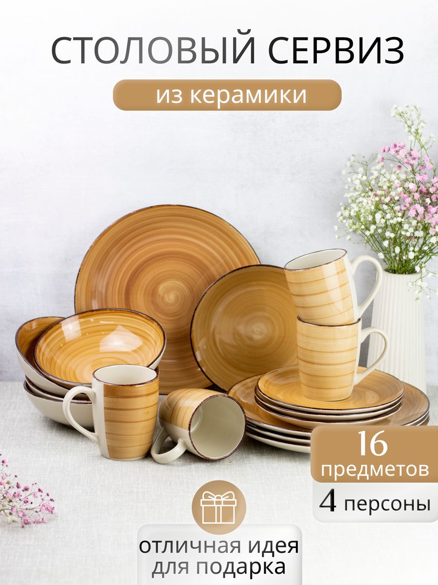 

Столовый сервиз Elrington 139-23078sand-16, с кружками 360 мл, Коричневый, 139сервиз16круж