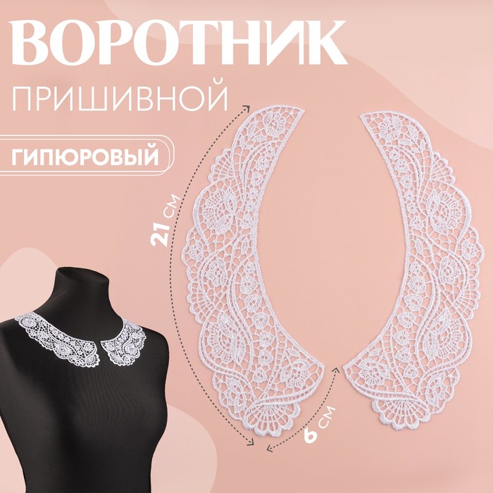 

Воротник пришивной, гипюровый, 21x6 см, 9597841, цвет белый