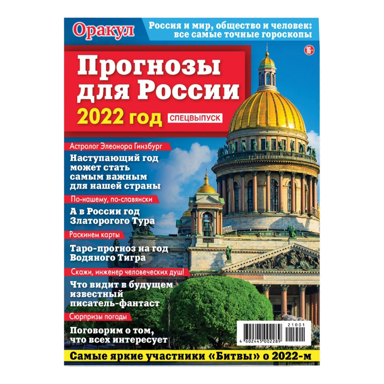 

Журнал Оракул Прогнозы для России, 2021 г