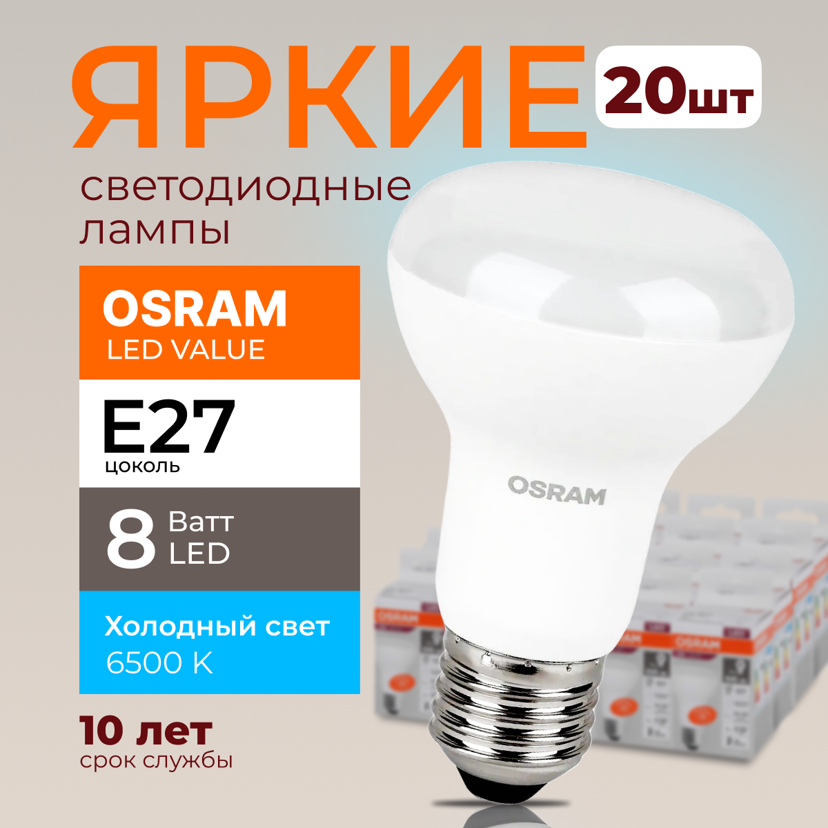 

Светодиодная лампочка OSRAM E27 8 Ватт 6500К R63 гриб 230V LED 640лм 20шт, LED Value