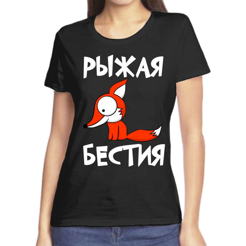 

Футболка женская черная 58 р-р рыжая бестия, Черный, fzh_ryzhaya_bestiya