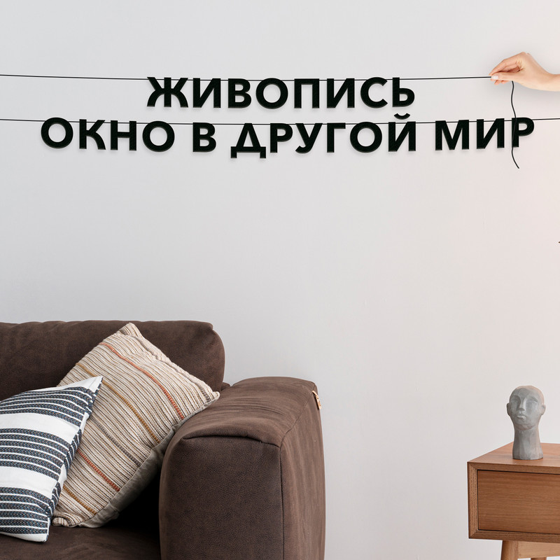 

Гирлянда-растяжка Живопись окно в другой мир VN277 черная, Черный, Живопись окно в другой мир