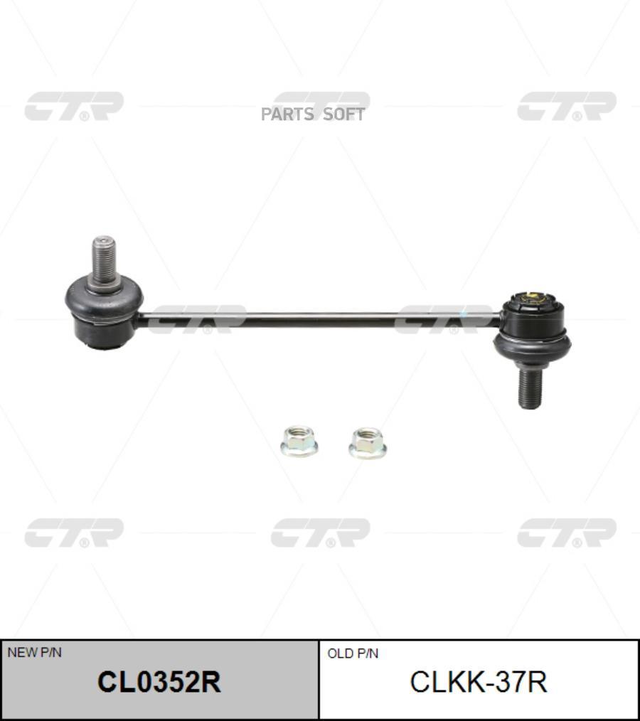 

(Старый Номер Clkk-37r) Стойка Стабилизатора Прав. CTR арт. CL0352R