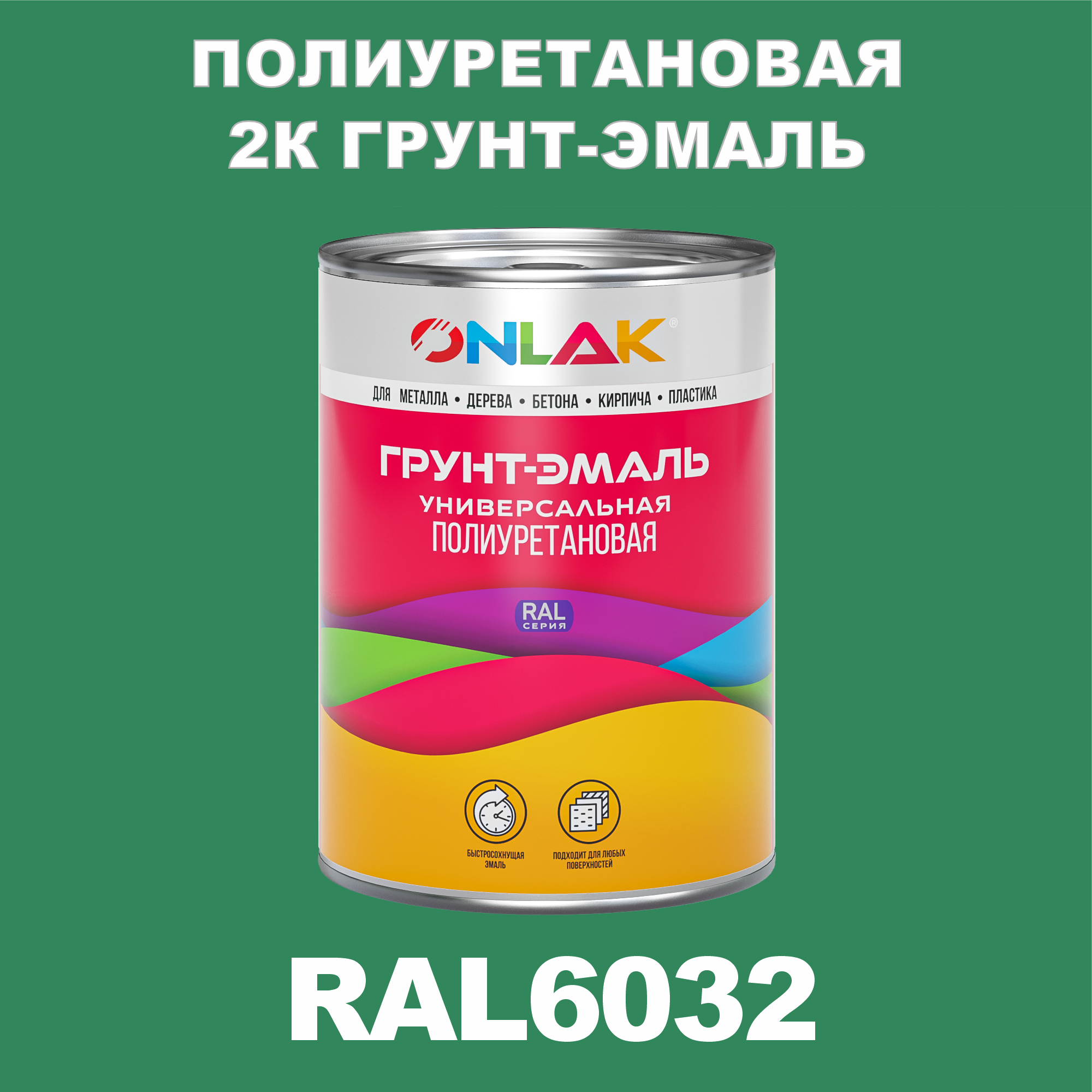 фото Износостойкая 2к грунт-эмаль onlak по металлу, ржавчине, дереву, ral6032, 1кг полуматовая