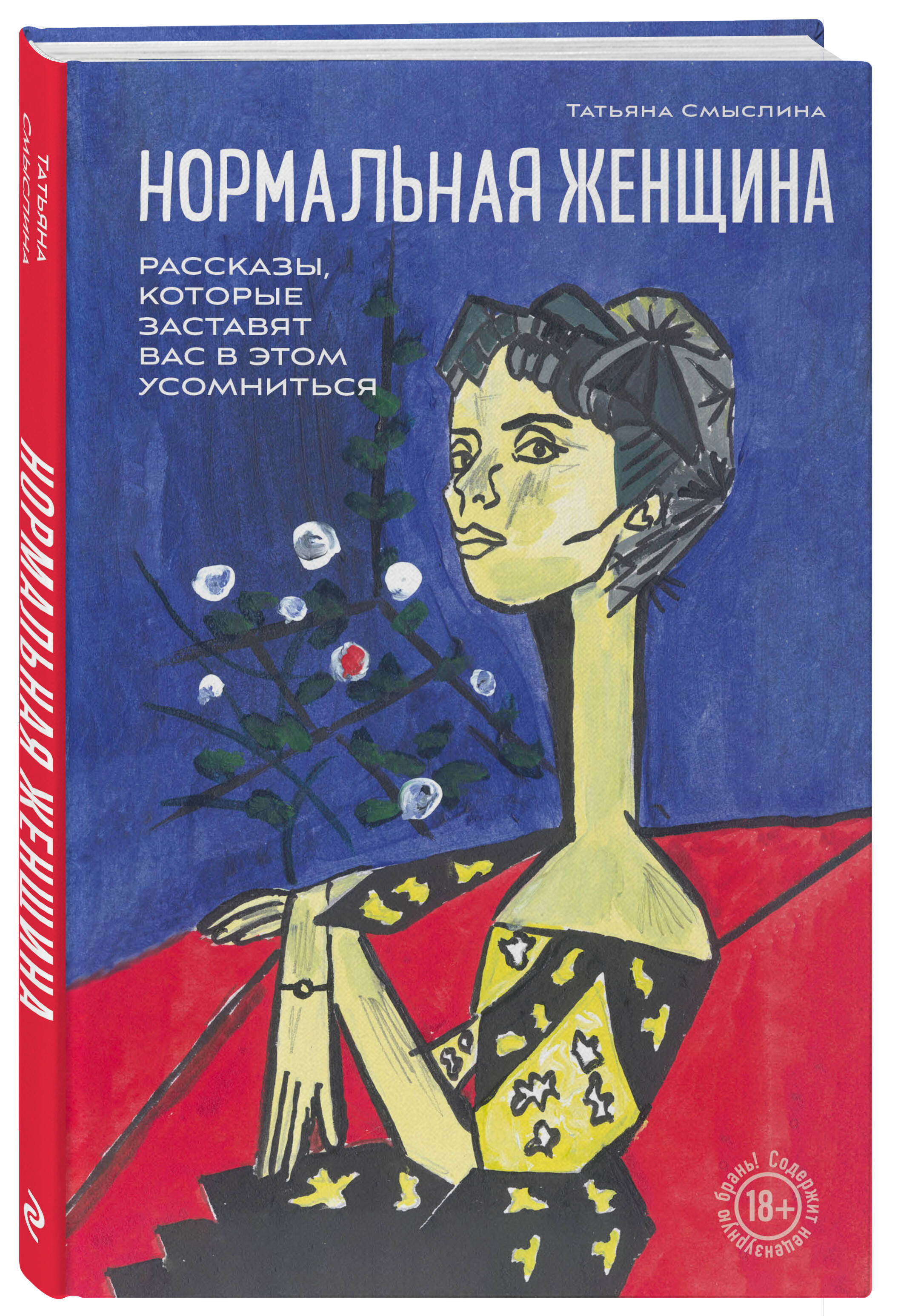 

Нормальная женщина