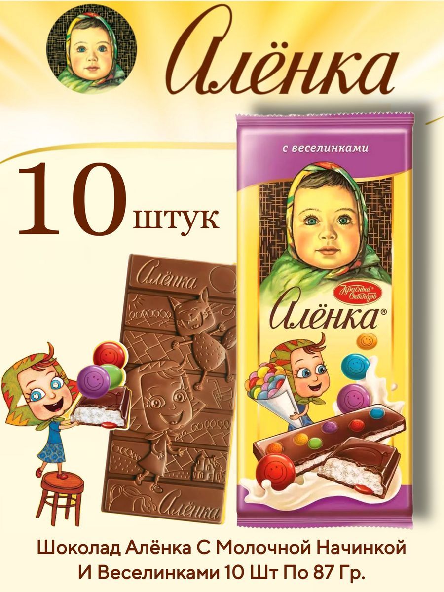 

Шоколад молочный АЛЕНКА с молочной начинкой и веселинками, 10 шт по 87 г