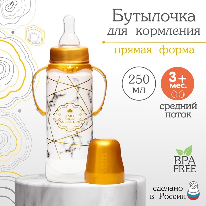 

Бутылочка для кормления «Золотая коллекция: белый мрамор», клас горло, 250 мл, 3м+, с ручк, Р00008486
