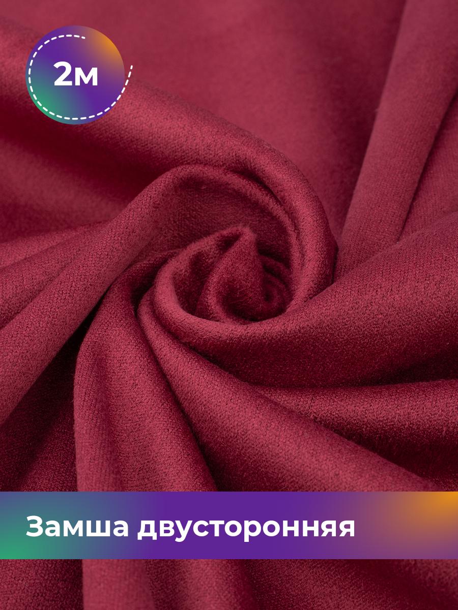

Ткань Замша двусторонняя Shilla, отрез 2 м * 150 см, бордовый 004, 18109631