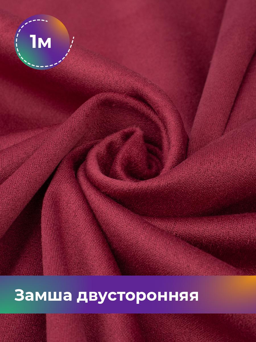 

Ткань Замша двусторонняя Shilla, отрез 1 м * 150 см, бордовый 004, 18109631