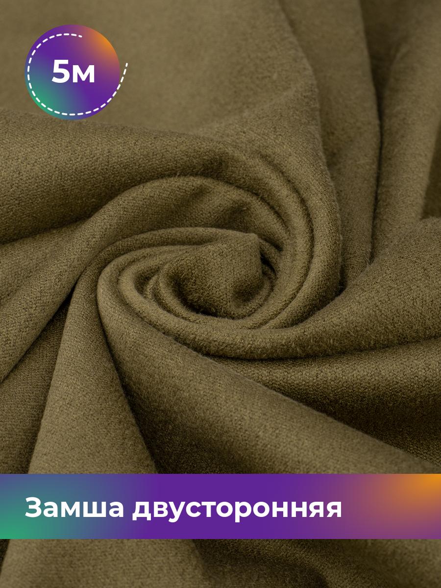 

Ткань Замша двусторонняя Shilla, отрез 5 м * 150 см, зеленый 003, 18109631