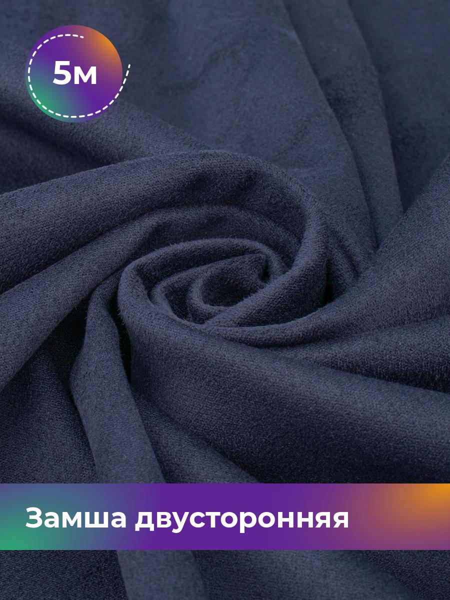 

Ткань Замша двусторонняя Shilla, отрез 5 м * 150 см, синий 002, 18109631
