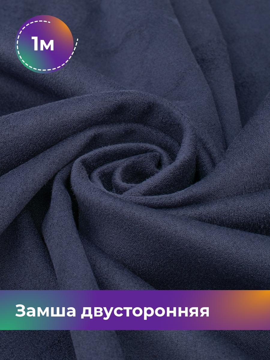 

Ткань Замша двусторонняя Shilla, отрез 1 м * 150 см, синий 002, 18109631
