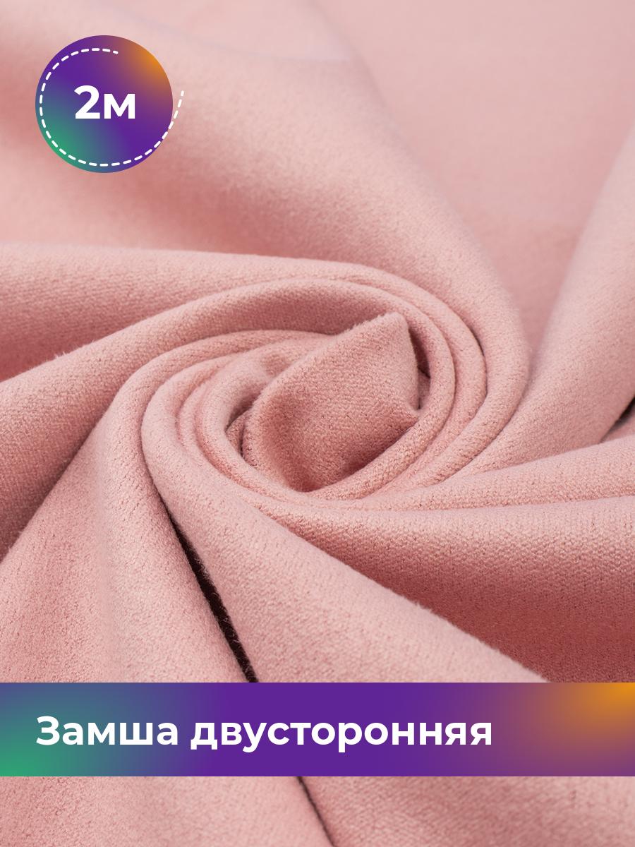 

Ткань Замша двусторонняя Shilla, отрез 2 м * 150 см, розовый 007, 18109631