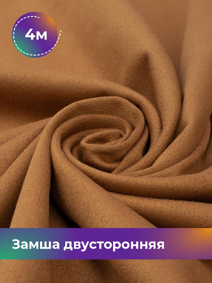 

Ткань Замша двусторонняя Shilla, отрез 4 м * 150 см, коричневый 005, 18109631