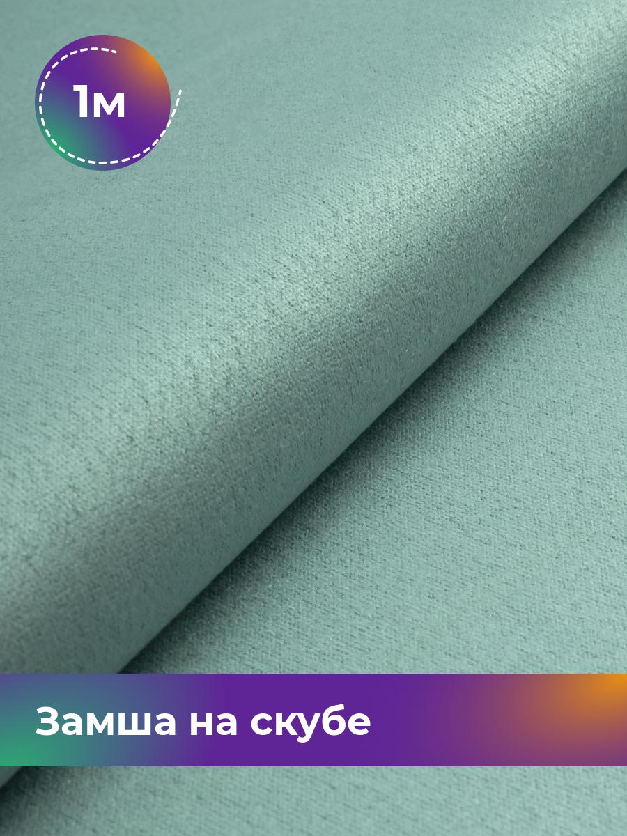 

Ткань Замша на скубе Shilla, отрез 1 м * 150 см, зеленый 039, 17444184