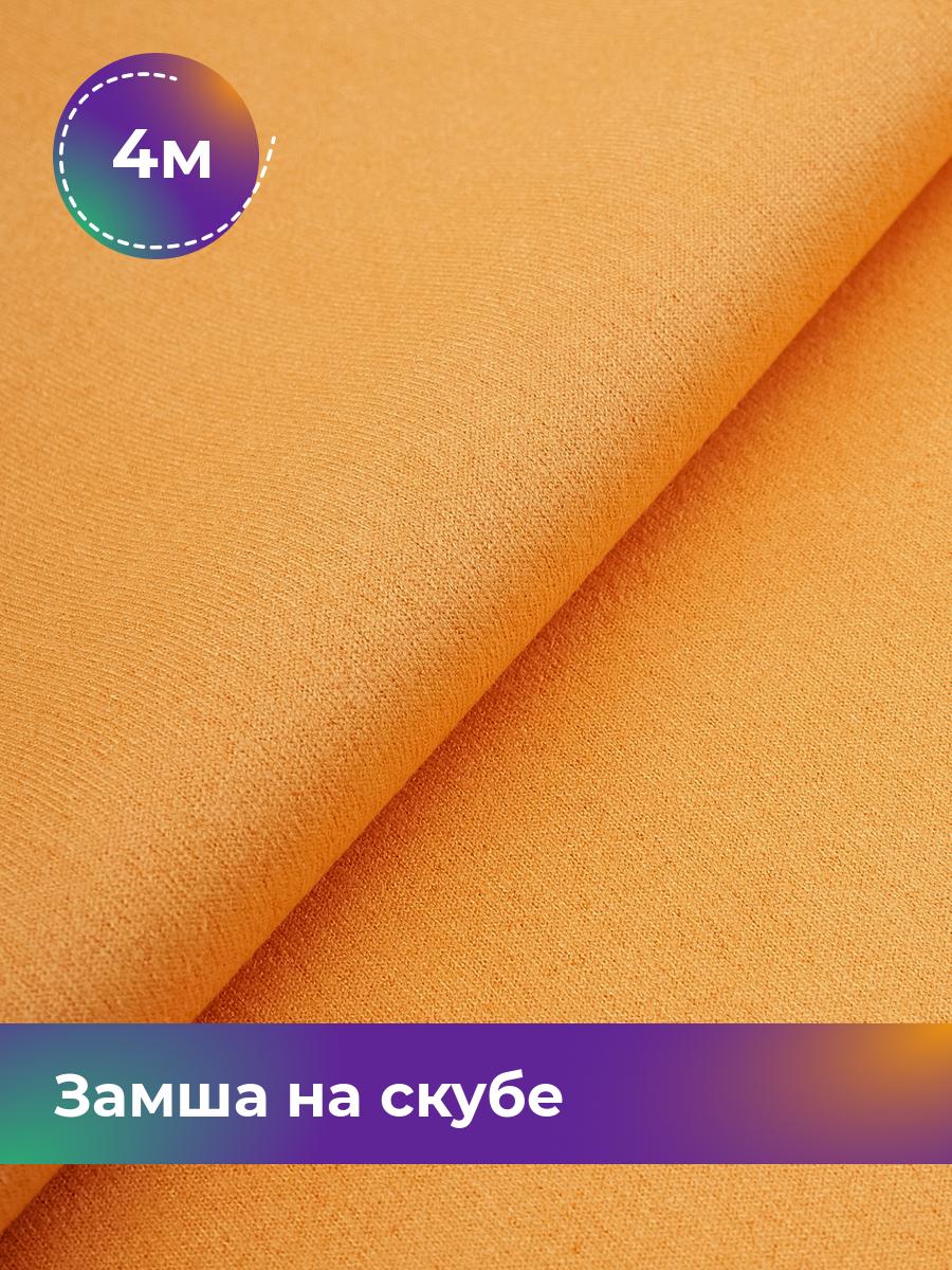 

Ткань Замша на скубе Shilla, отрез 4 м * 150 см, оранжевый 044, 17444184