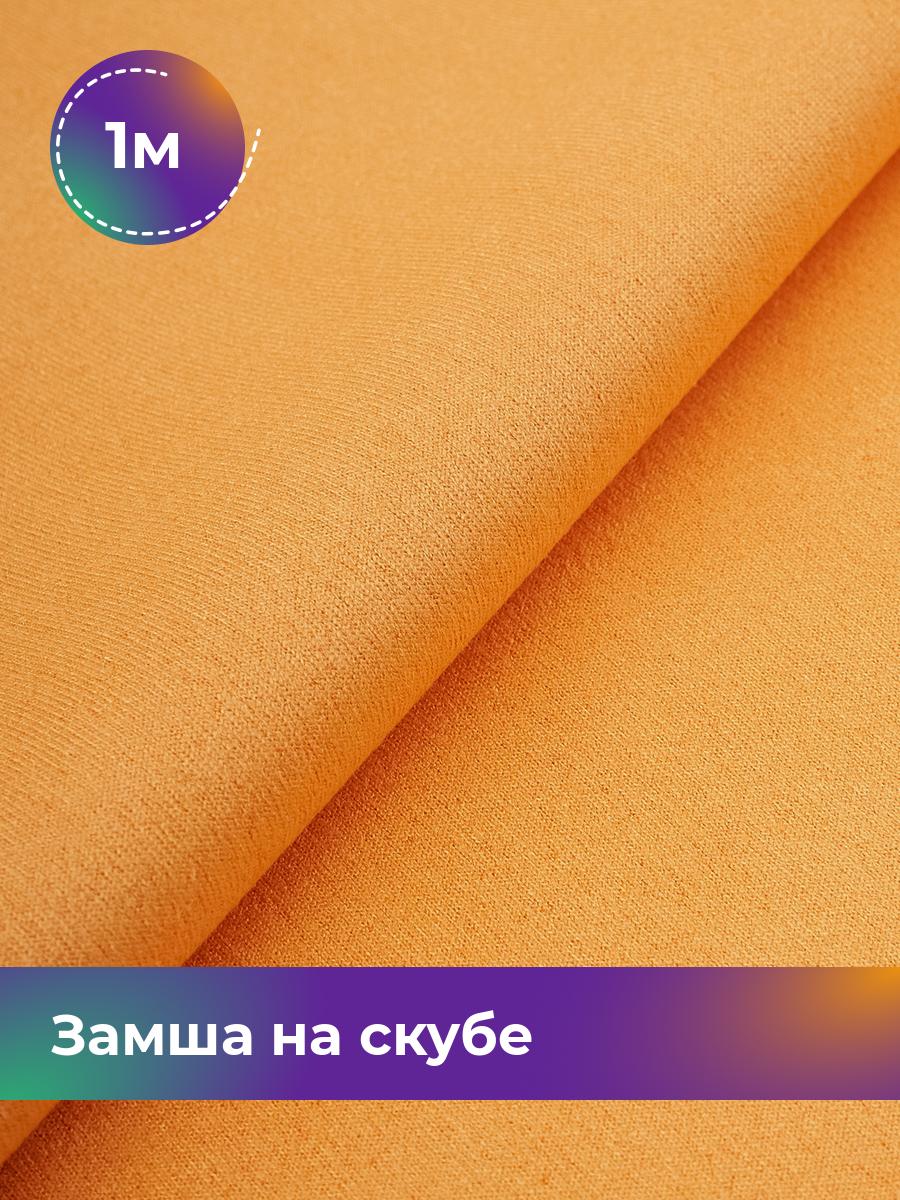 

Ткань Замша на скубе Shilla, отрез 1 м * 150 см, оранжевый 044, 17444184
