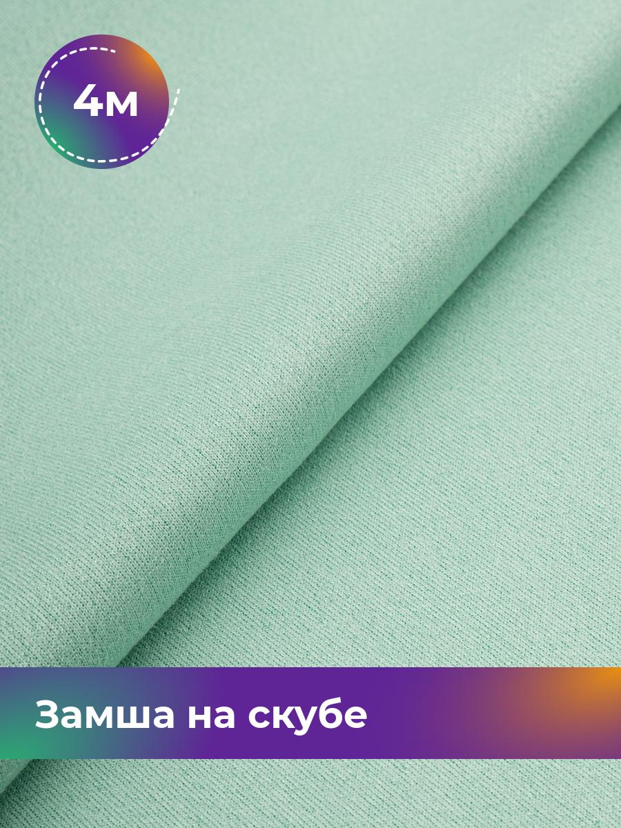 

Ткань Замша на скубе Shilla, отрез 4 м * 150 см, мятный 049, Бирюзовый, 17444184