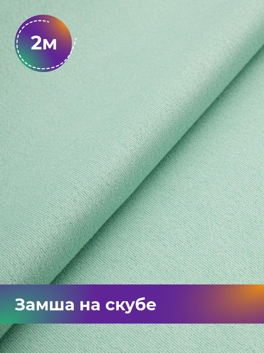 

Ткань Замша на скубе Shilla, отрез 2 м * 150 см, мятный 049, Бирюзовый, 17444184