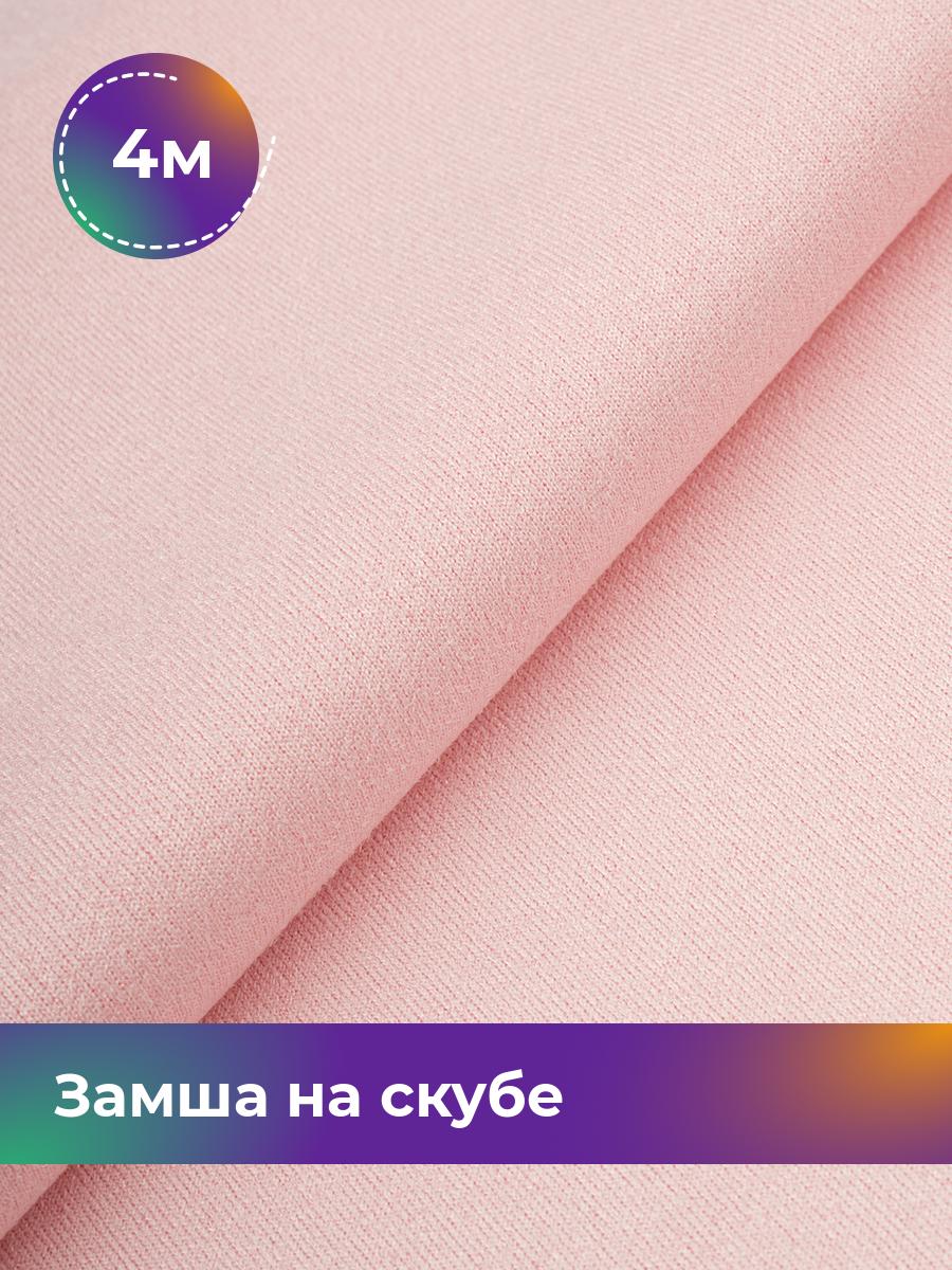 

Ткань Замша на скубе Shilla, отрез 4 м * 150 см, розовый 050, 17444184