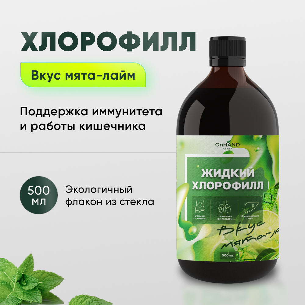 

Хлорофилл жидкий J-Joy OnHand Health для очищения организма, мята-лайм, 500 мл, 500 мл