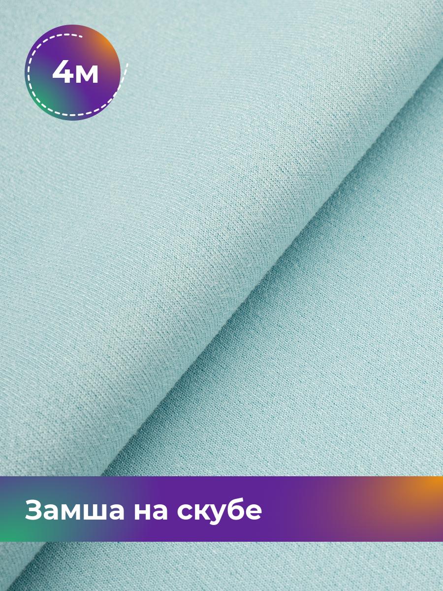 

Ткань Замша на скубе Shilla, отрез 4 м * 150 см, голубой 048, 17444184