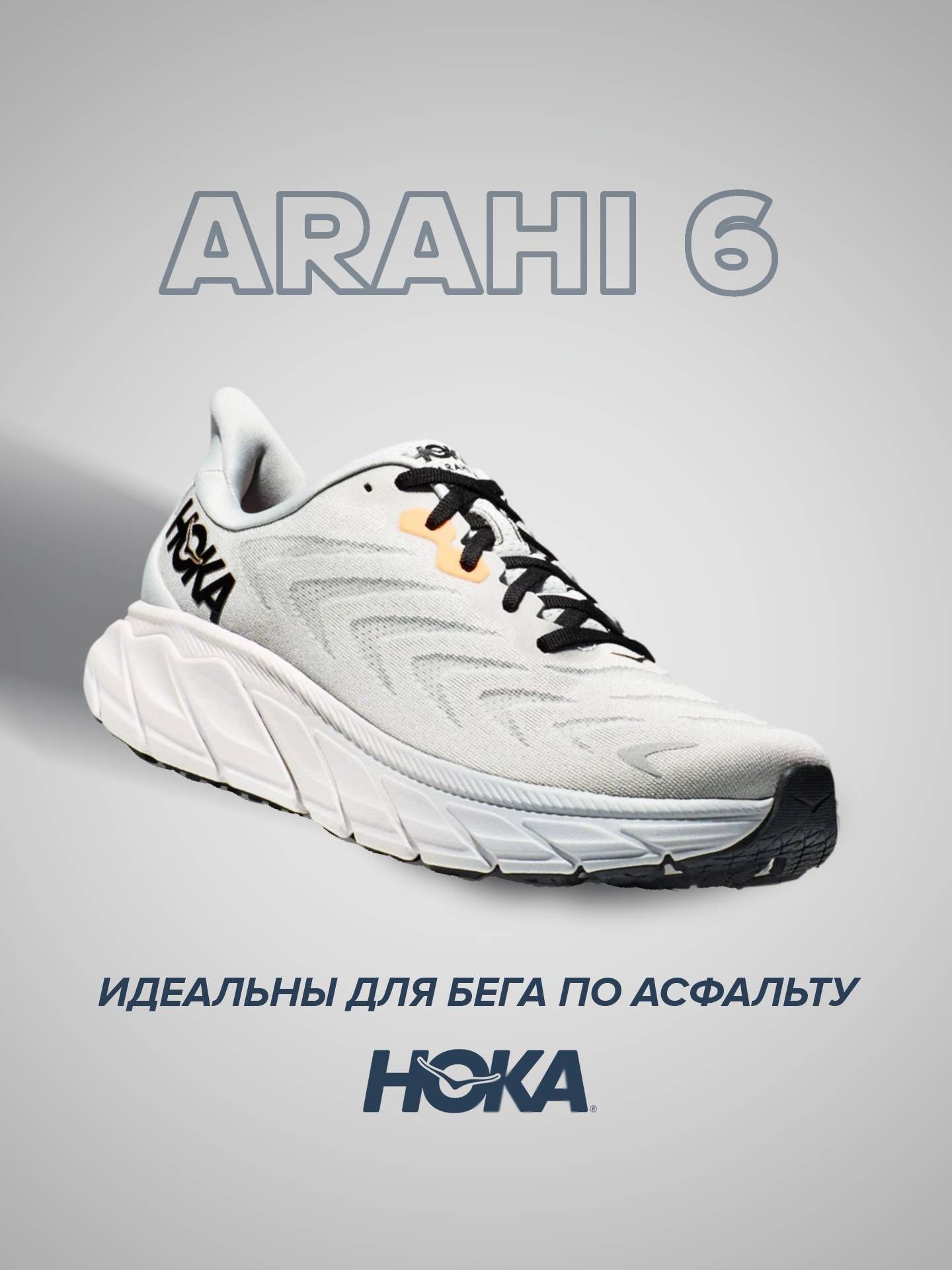 

Кроссовки унисекс Hoka Arahi 6 серые 8.5 US, Серый, Arahi 6 WIDE
