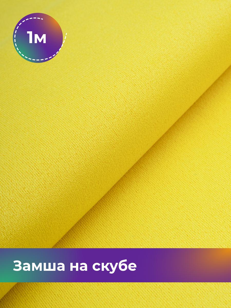 

Ткань Замша на скубе Shilla, отрез 1 м * 150 см, желтый 046, 17444184