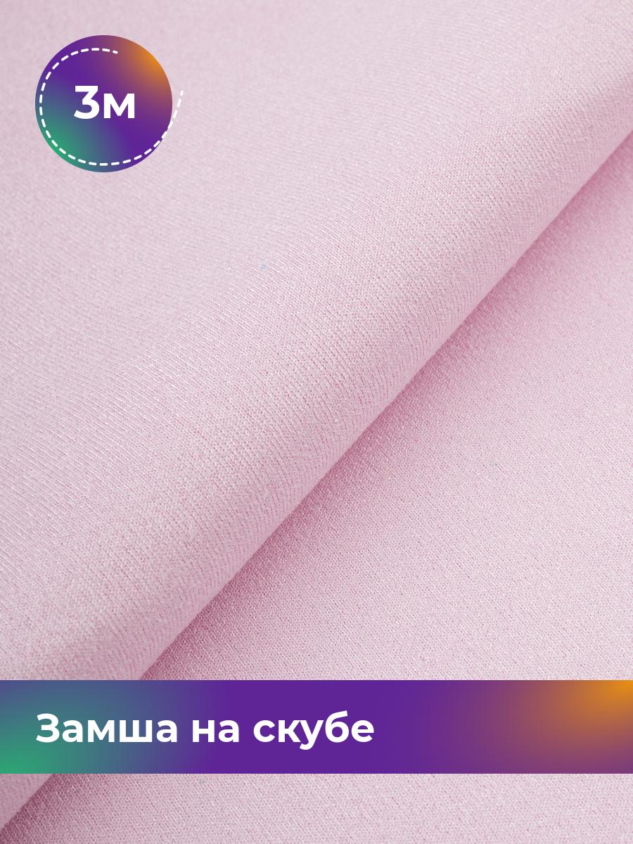 

Ткань Замша на скубе Shilla, отрез 3 м * 150 см, розовый 051, 17444184
