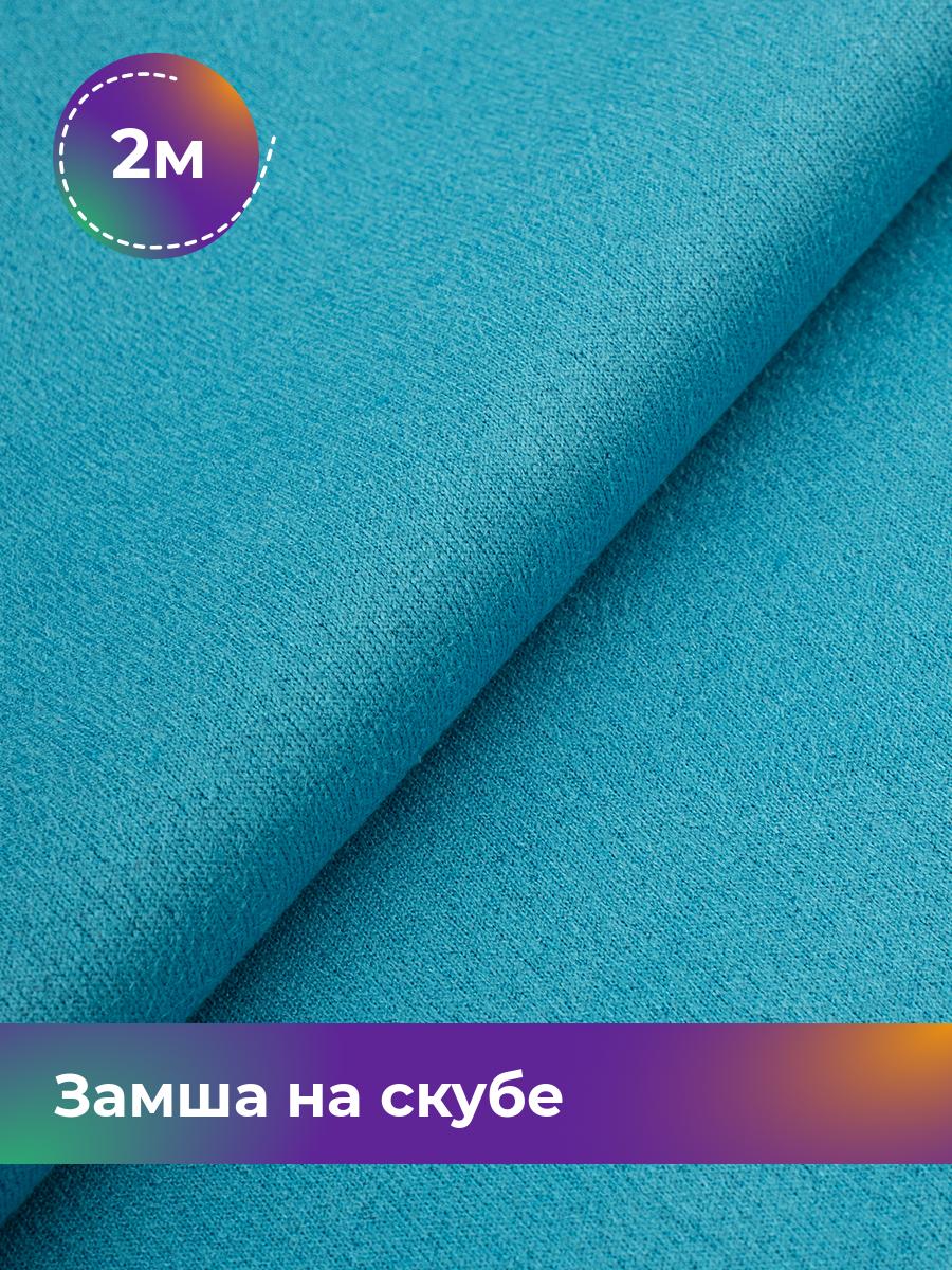 

Ткань Замша на скубе Shilla, отрез 2 м * 150 см, голубой 047, 17444184