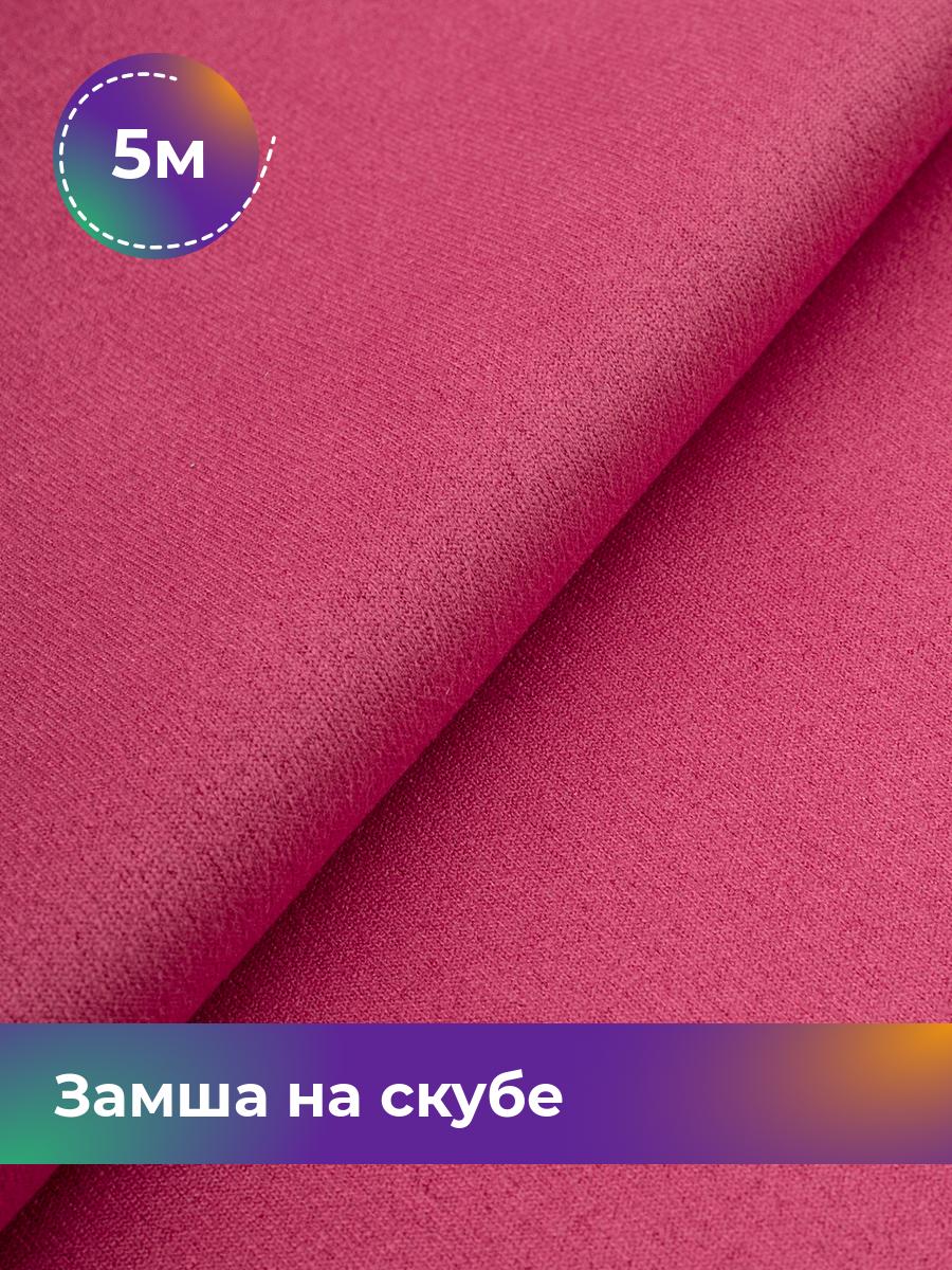 

Ткань Замша на скубе Shilla, отрез 5 м * 150 см, розовый 045, 17444184