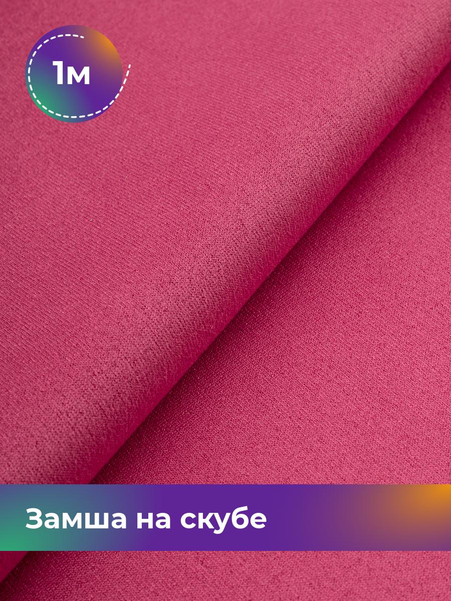 

Ткань Замша на скубе Shilla, отрез 1 м * 150 см, розовый 045, 17444184