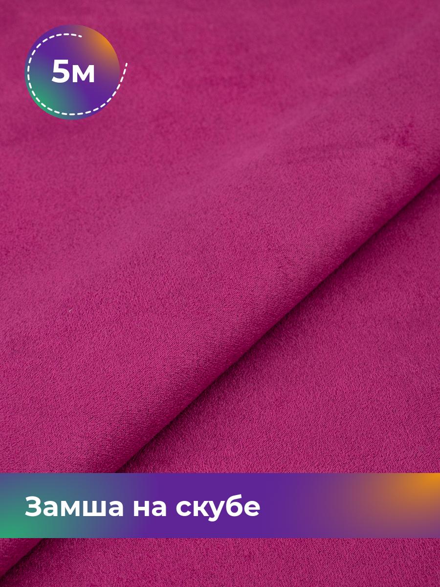 

Ткань Замша на скубе Shilla, отрез 5 м * 150 см, розовый 041, 17444184
