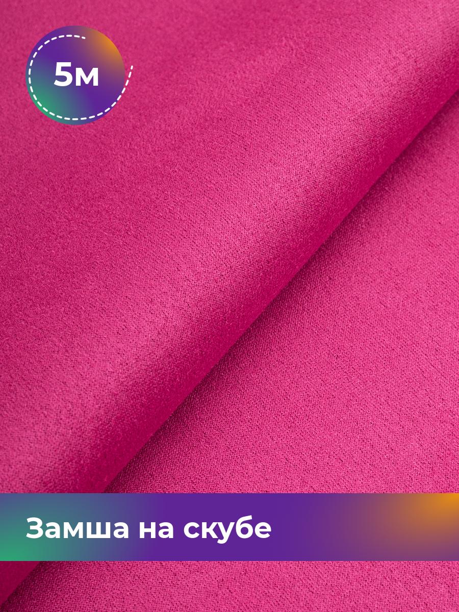

Ткань Замша на скубе Shilla, отрез 5 м * 150 см, фуксия 043, Розовый, 17444184