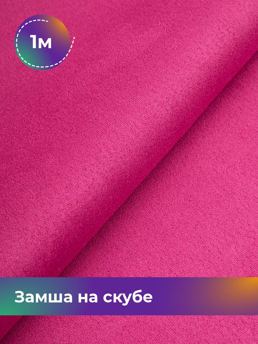 

Ткань Замша на скубе Shilla, отрез 1 м * 150 см, фуксия 043, Розовый, 17444184