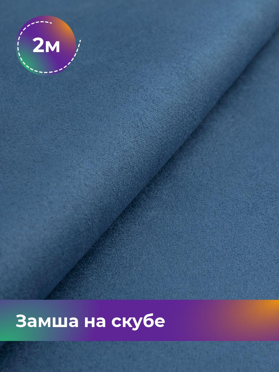 

Ткань Замша на скубе Shilla, отрез 2 м * 150 см, синий 030, 17444184