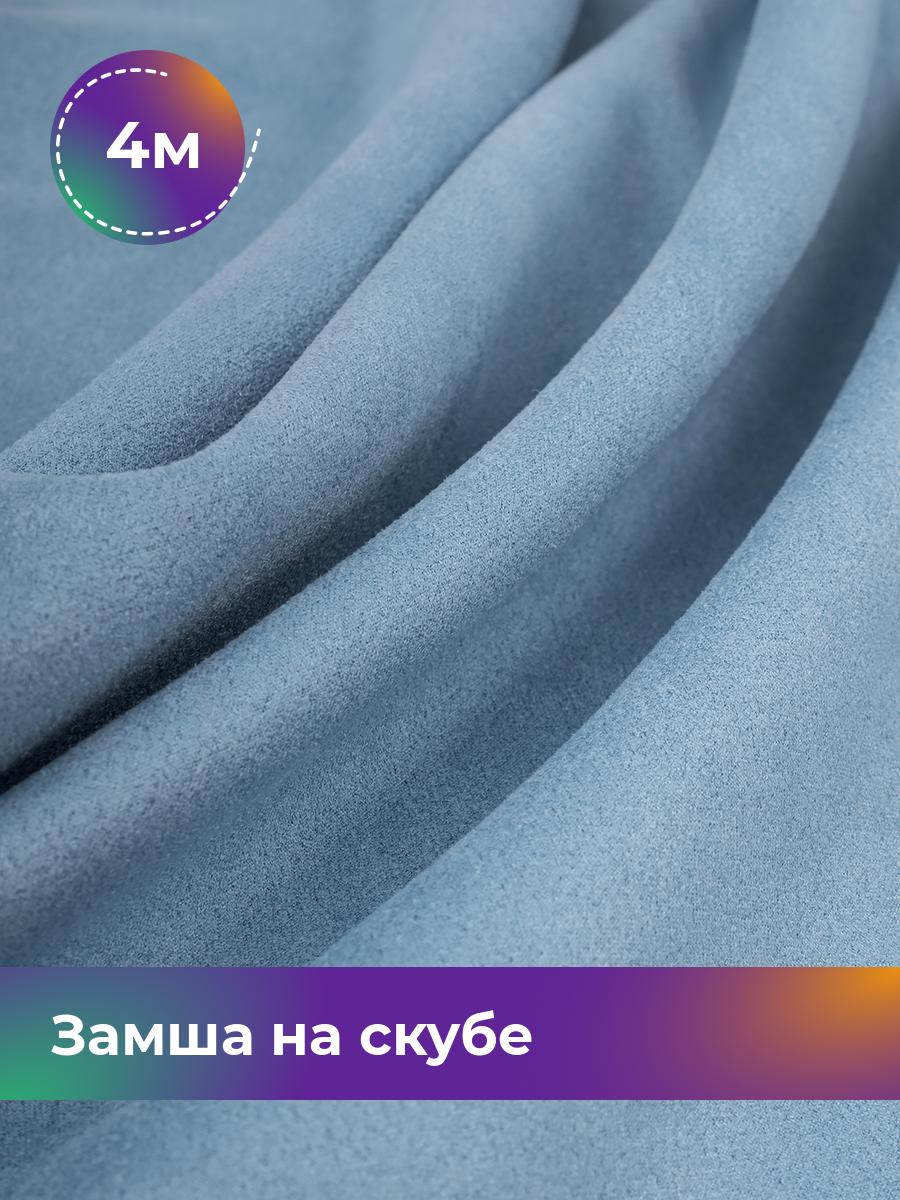 

Ткань Замша на скубе Shilla, отрез 4 м * 150 см, голубой 025, 17444184