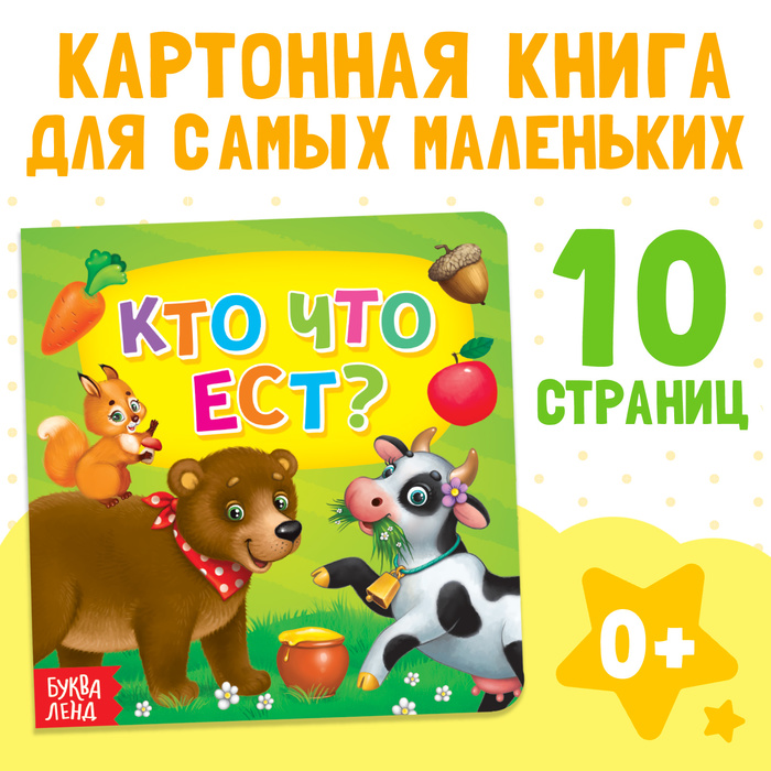 

Картонная книга «Кто что ест», 10 стр.
