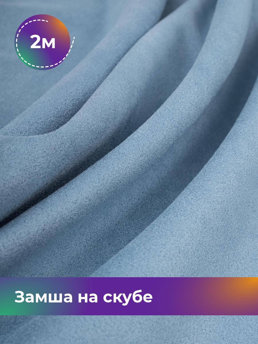 

Ткань Замша на скубе Shilla, отрез 2 м * 150 см, голубой 025, 17444184