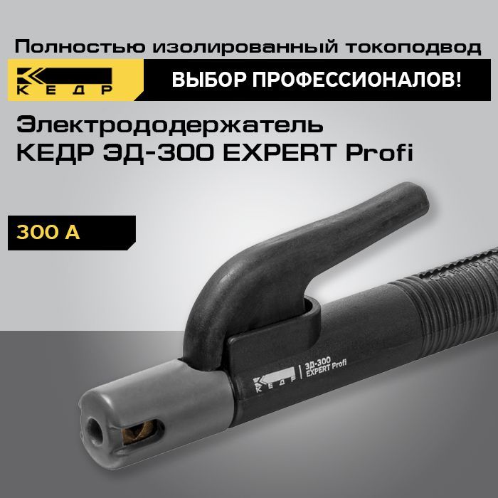 Электрододержатель КЕДР ЭД-300 EXPERT Profi держак сварочный 8014544