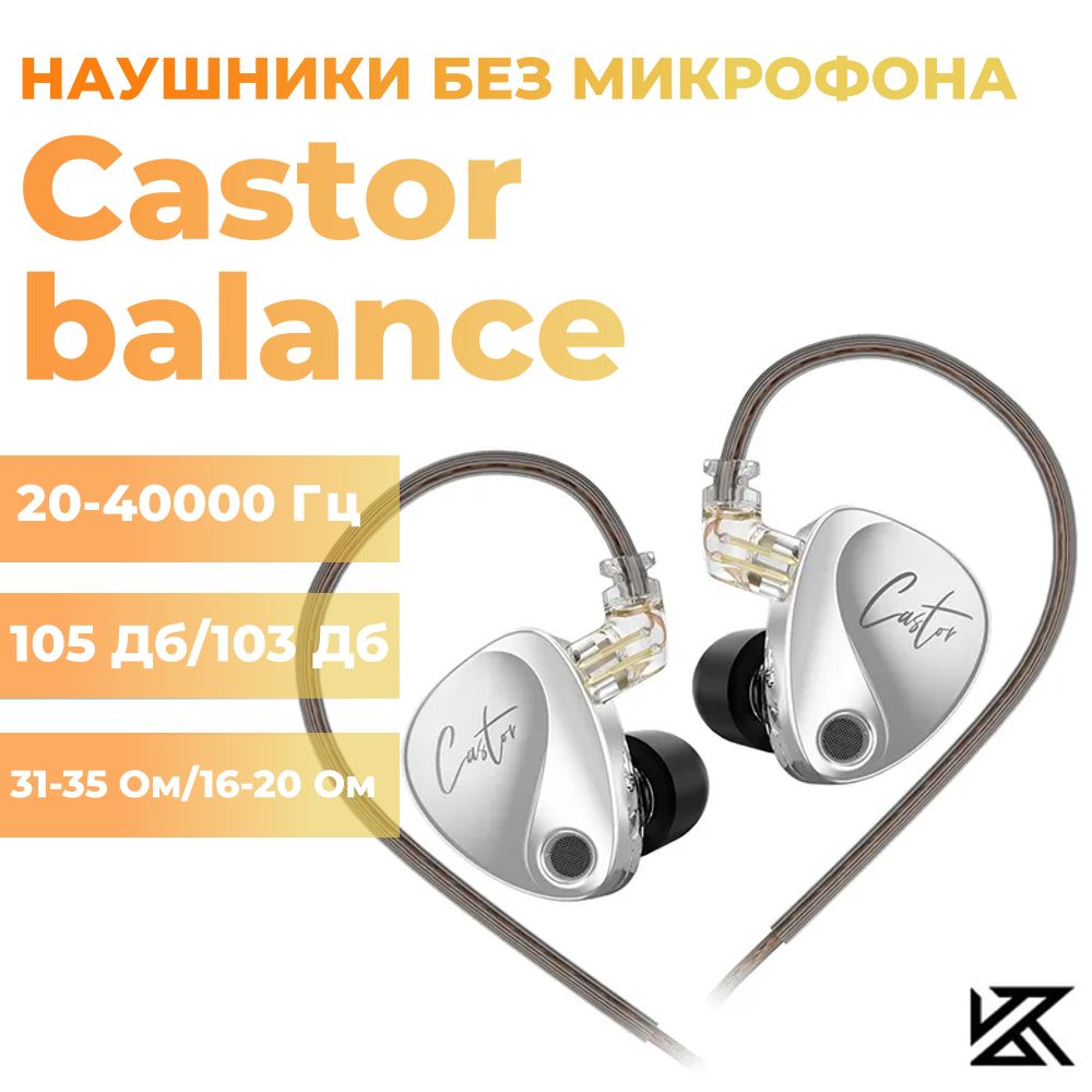 

Проводные наушники KZ Castor balance Silver (1856), Castor balance