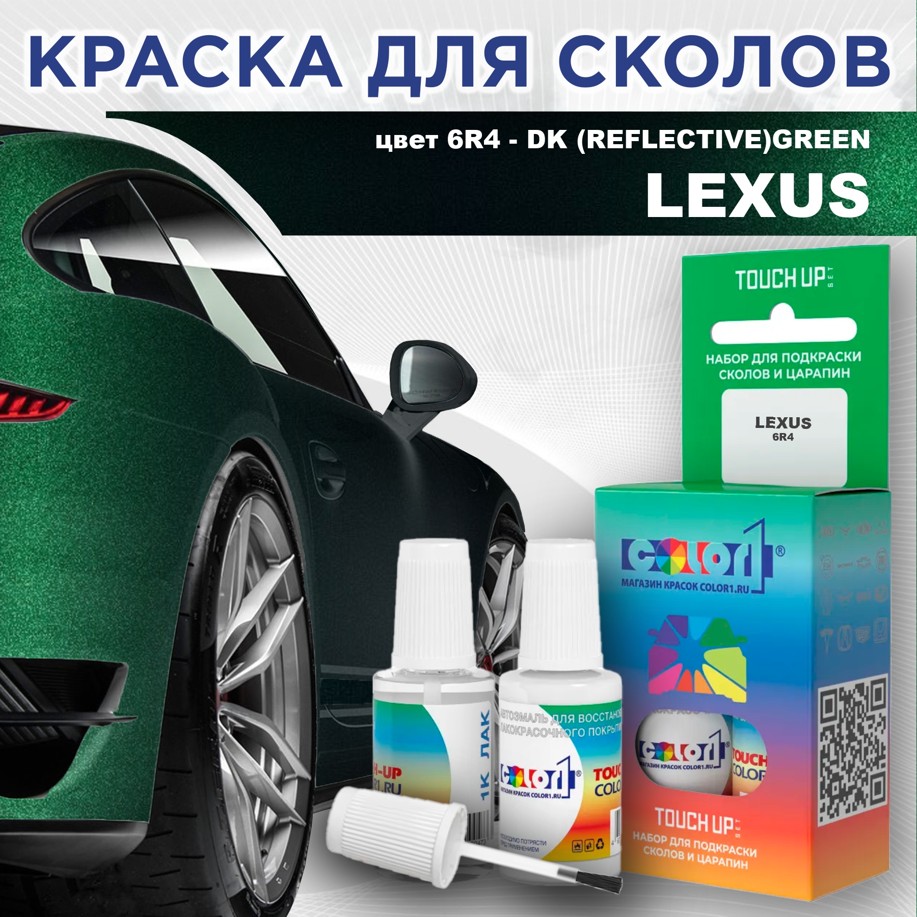 

Краска для сколов во флаконе с кисточкой COLOR1 для LEXUS, цвет 6R4 - DK (REFLECTIVE)GREEN, Прозрачный