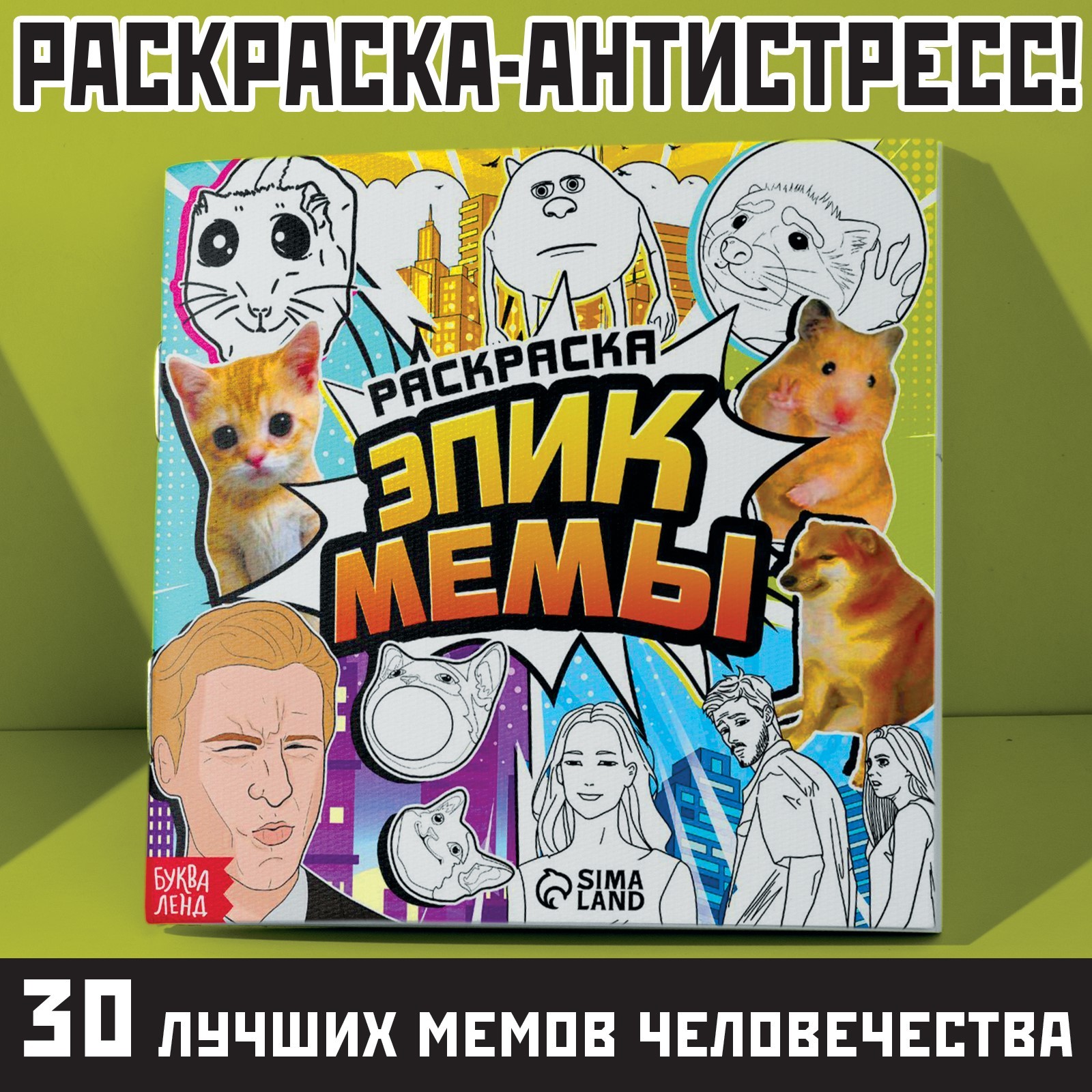 

Раскраска Буква-Ленд Эпик мемы, 32 стр